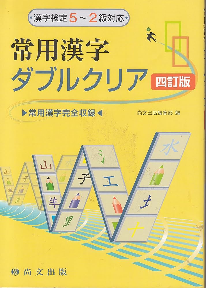 パーフェクト常用漢字―漢検級別対応 [単行本] 新常用漢字必携 パーフェクトクリア｜尚文出版